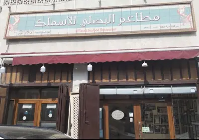مطعم أسماك البصلي-البلد
