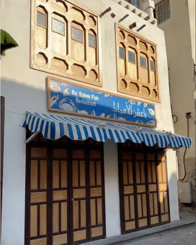 مطعم باعشن للأسماك